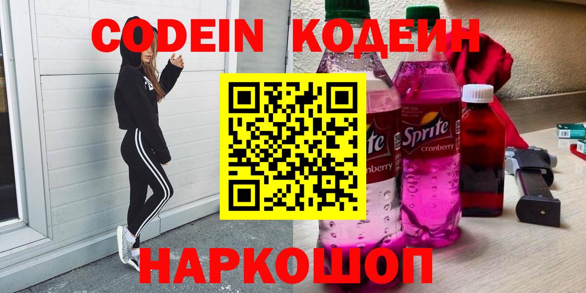 Кодеин напиток Lean (лин)  Вход с VPN  Горно-Алтайск 